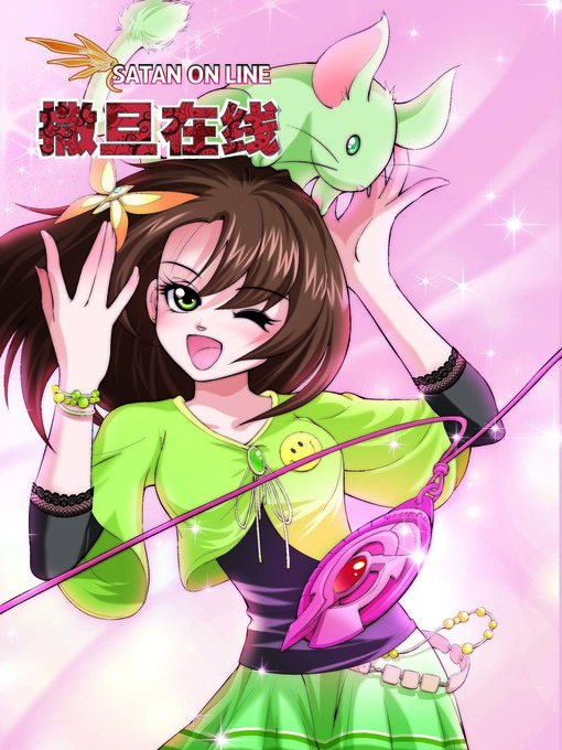 Title details for 撒旦在线01 by 天津神界漫画 - Available